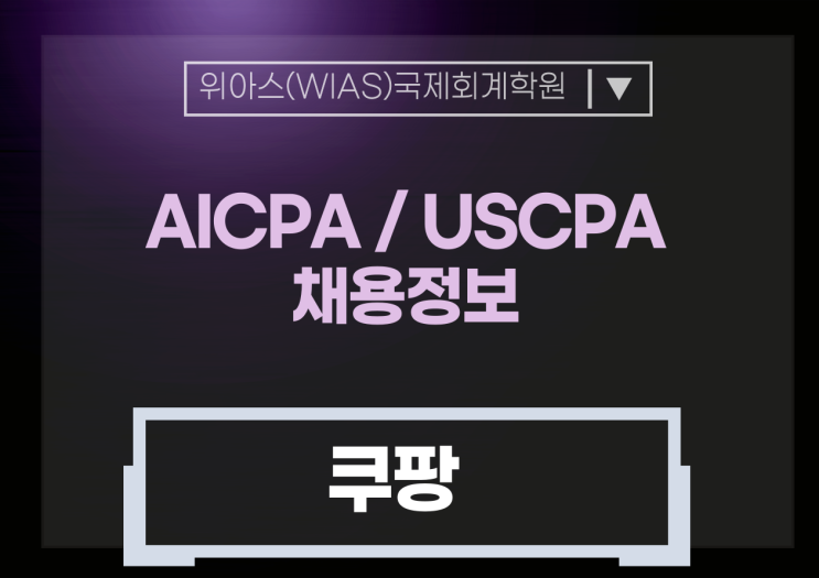  [AICPA 취업] 쿠팡 회계 경력직 채용 (AICPA 우대)