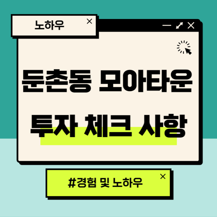  둔촌동  모아타운, 투자시 체크사항!(추진현황,시세분석포함)