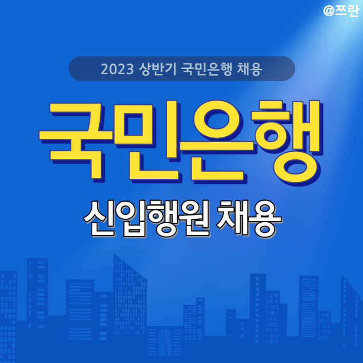  2023년 국민은행 채용 상반기 KB국민은행 신입행원 채용일정