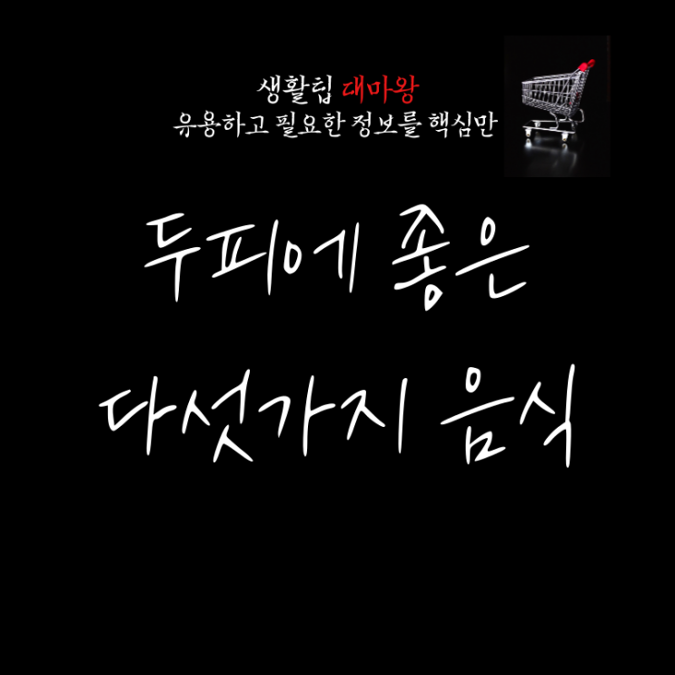  두피에 좋은 음식 다섯 가지