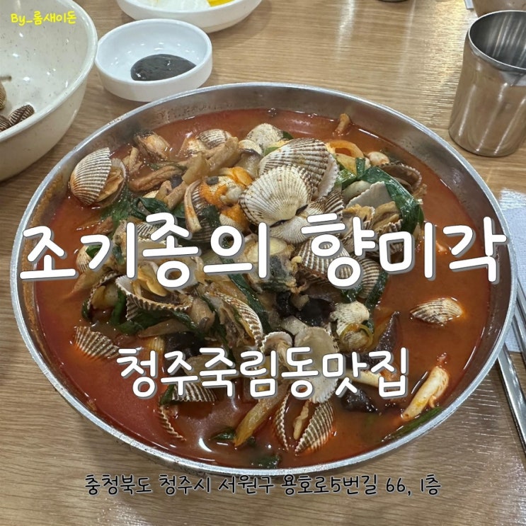  청주죽림동맛집 _ 조기종의 향미각