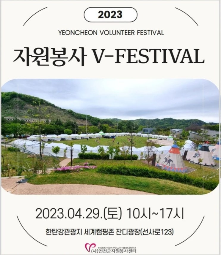  연천군자원봉사센터 자원봉사 V-페스티벌 자원봉사축제