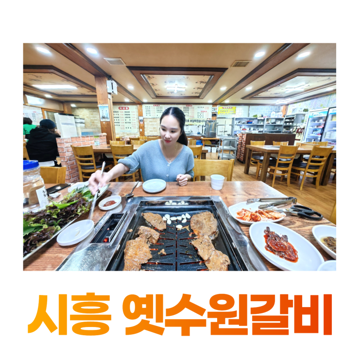 시흥 정왕동 옛수원갈비 전기로스터 돼지갈비 맛집 시흥 정왕동 옛수원갈비 전기로스터 돼지갈비 맛집