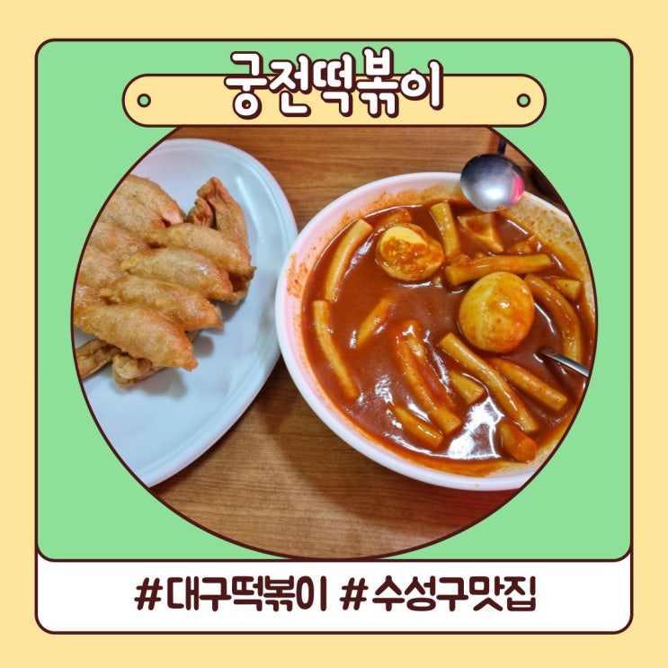 대구 여행 가면 꼭 먹어야 하는 현지인 맛집 신천 궁전떡볶이 대구 여행 가면 꼭 먹어야 하는 현지인 맛집 신천 궁전떡볶이