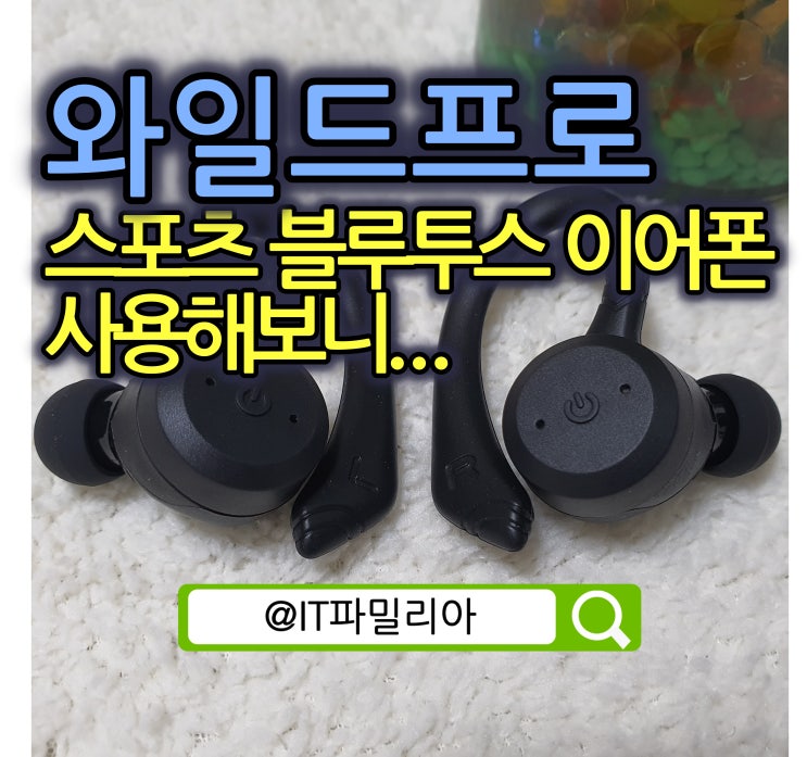  와일드프로 스포츠 블루투스 이어폰 방수 무선 이어폰 사용해보니
