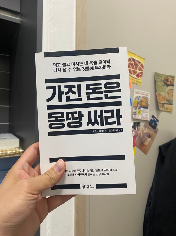  [B20]"앞 뒤 재지말고 몰두하라." [가진 돈은 몽땅 써라]