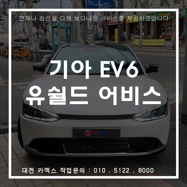 기아 EV6 유쉴드 어비스 썬팅, 대전 썬팅은 카맥스!