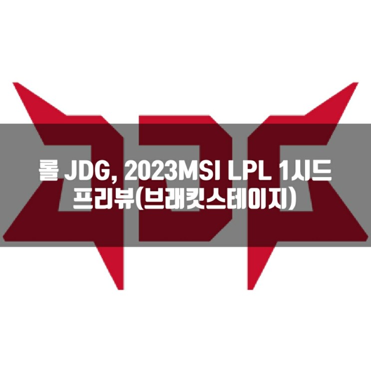 롤 JDG, 2023MSI LPL 팀 소개