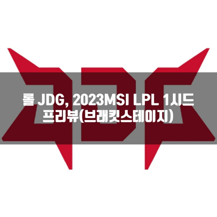 롤 JDG, 2023MSI LPL 팀 소개 롤 JDG, 2023MSI LPL 팀 소개