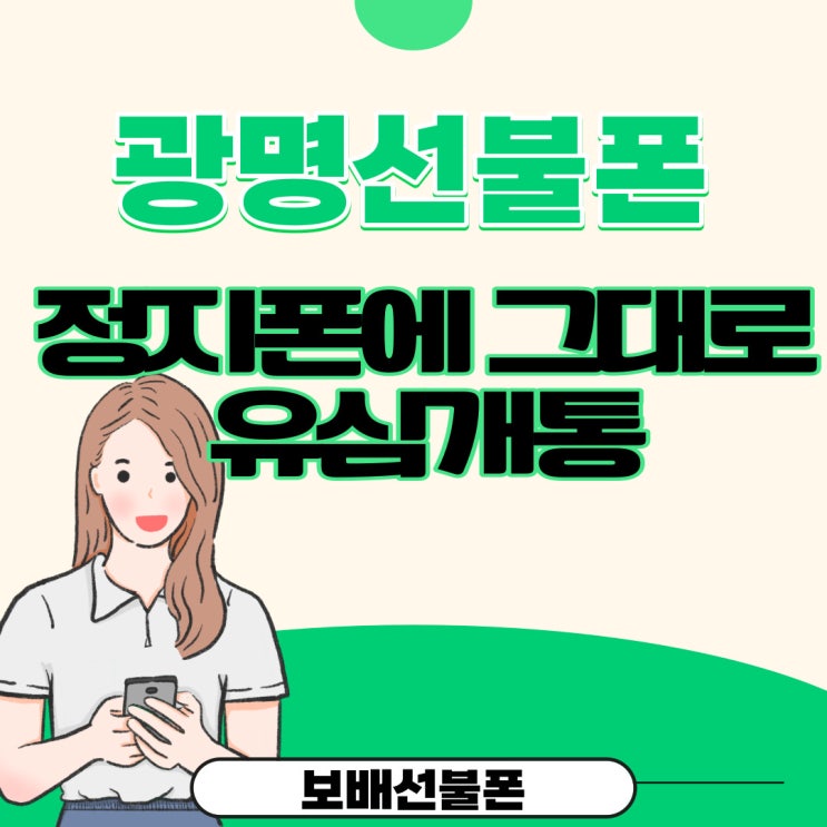 광명선불폰 정지폰에 그대로 유심개통돼요. 광명선불폰 정지폰에 그대로 유심개통돼요.