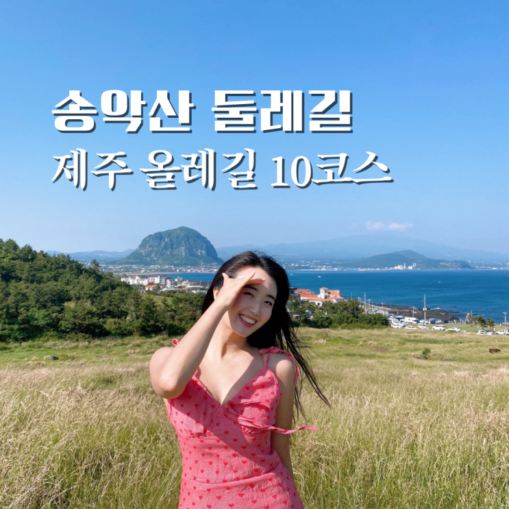  제주 올레 10코스 송악산 둘레길 시간, 유모차, 다크투어리즘 진지동굴