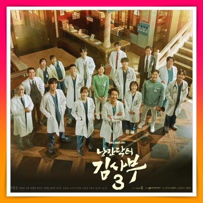 낭만닥터 김사부3 기본정보 인물관계도 재방송 보러가기 몇부작 정보