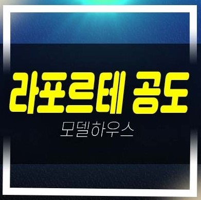  04-29 안성 라포르테 공도 만정리 미분양아파트 건영건설 분양가 평형타입 모델하우스 분양상품 잔여세대 문의!
