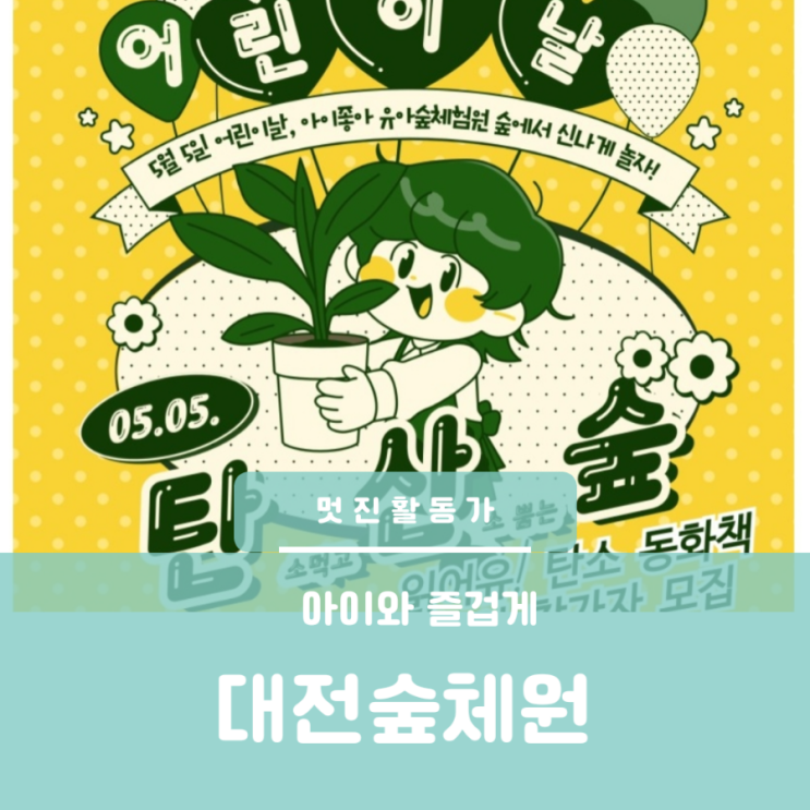 어린이날 뭐하세요? 대전숲체원 101주년 어린이날 이벤트 행사 아이와 가볼만한 곳 어린이날 뭐하세요? 대전숲체원 101주년 어린이날 이벤트 행사 아이와 가볼만한 곳