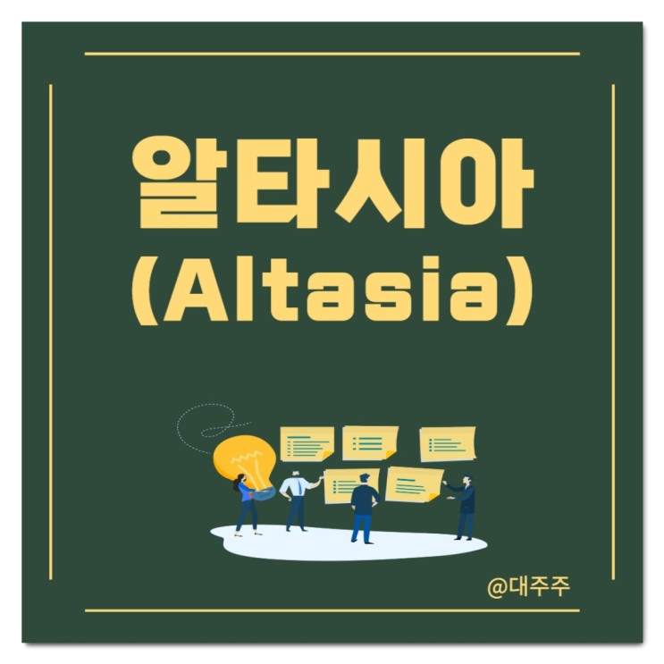 [경제용어] 알타시아(Altasia) 전 세계적인 탈중국화