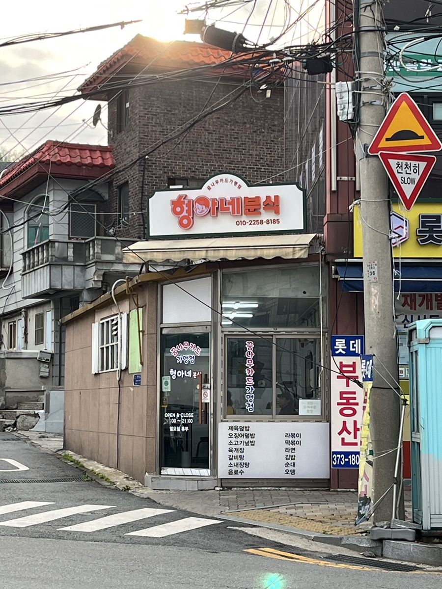 형아네분식 사진 3