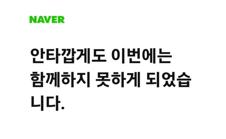  네이버 인플루언서 탈락_3번째