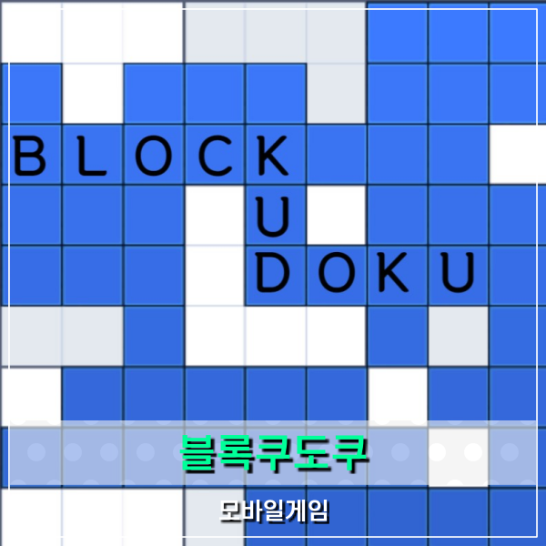 Blockudoku(블록쿠도쿠) 모바일 퍼즐게임 테트리스로 진행되는 스도쿠