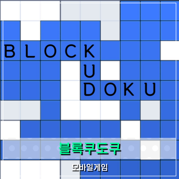  Blockudoku(블록쿠도쿠) 모바일 퍼즐게임 테트리스로 진행되는 스도쿠