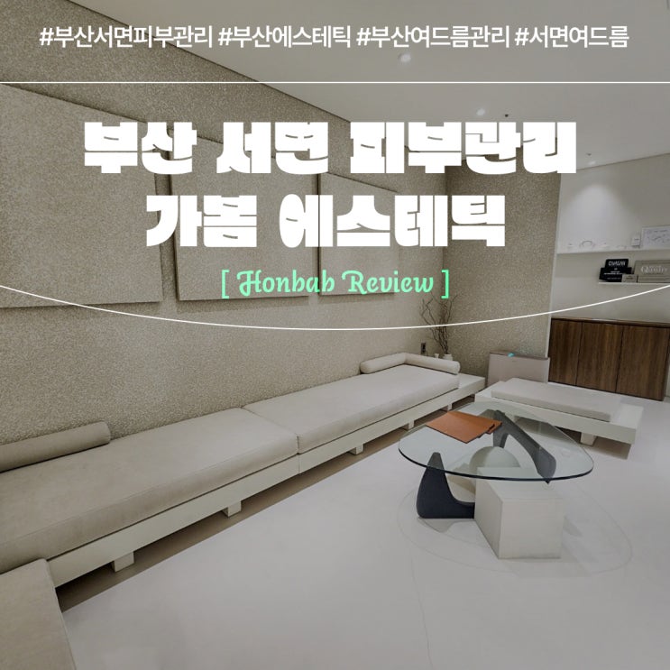  서면 피부관리전문 가봄에스테틱 (feat. 부산여드름 )