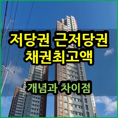  저당권 근저당권 채권최고액 개념 차이점
