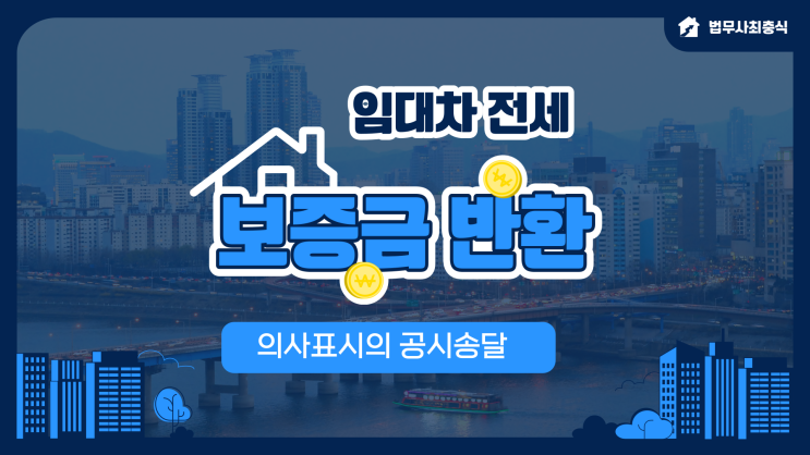 대전보증금반환소송 임대차 계약 해지 집주인 연락두절시 의사표시의 공시송달