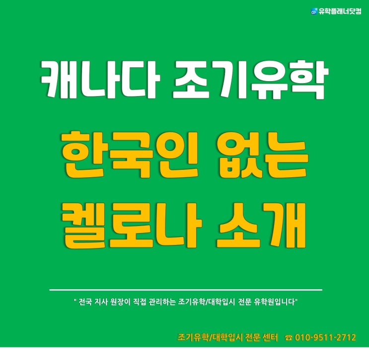 [캐나다 조기유학] 한국인 없는 추천지역 켈로나 조기유학 공립교육청