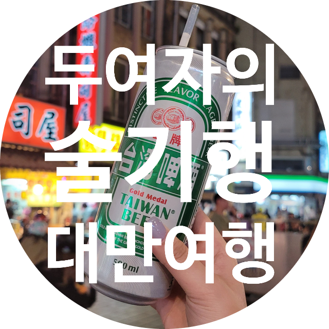  [대만여행] 술을먹기 위해 태어난 두 여자의 대만여행 셋째날 여행기록 (와규샤브, 라오허제야시장, 닝샤야시장)