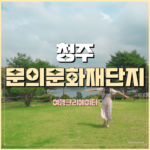  문의문화재단지 충북 청주시 상당구 문의면 가족여행가볼만한곳