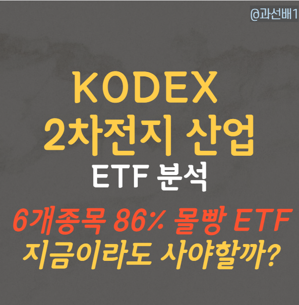  코덱스 2차전지산업 ETF, 5분만에 쉽게 읽히는 총정리