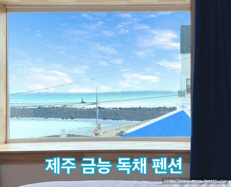 오롯바이에퀴녹스 금능 해수욕장 독채 펜션