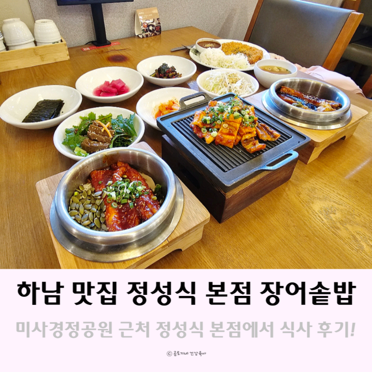 하남 맛집 미사경정공원 정성식 본점 장어솥밥 하남 맛집 미사경정공원 정성식 본점 장어솥밥