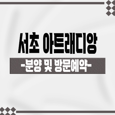  서초 아트래디앙 주상복합 서초동 후분양 오피스텔,아파트 하이엔드 아파텔 분양가 잔여호실 문의