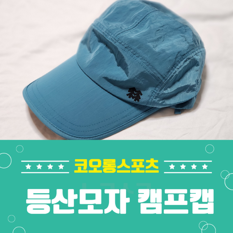 코오롱스포츠 등산모자 나일론 나인(9cm) 캠프캡 남성 여성