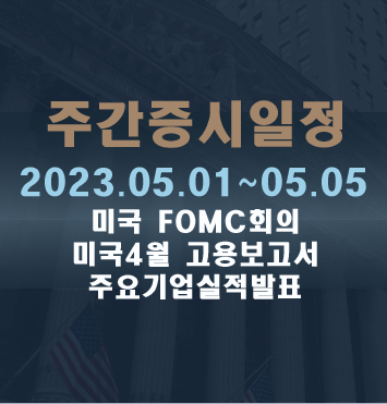  주간증시일정2023.05.01~05.05