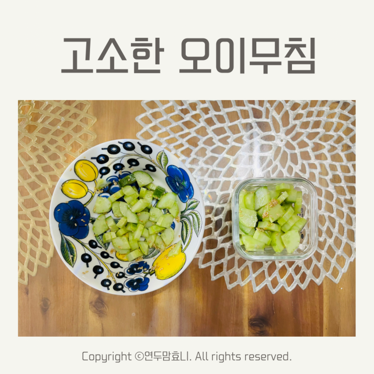 유아 오이무침 고소한 어린이 두돌 20개월 아기반찬 유아식 식단 유아 오이무침 고소한 어린이 두돌 20개월 아기반찬 유아식 식단