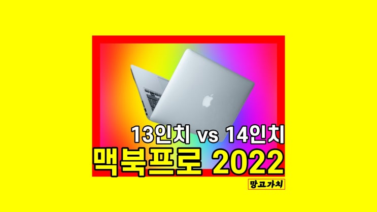 맥북프로 13인치 2022 와 맥북프로 14인치 2023 M2 비교