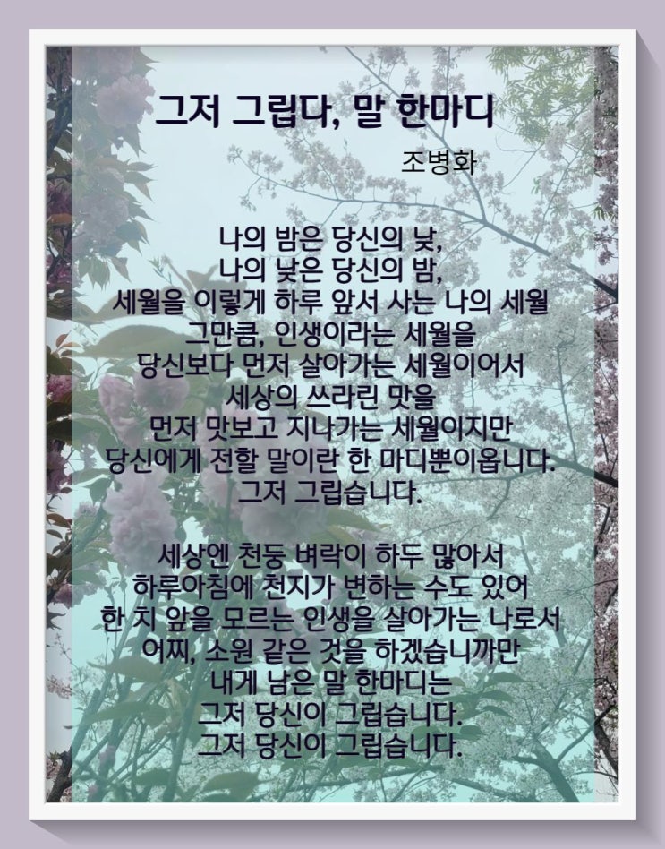  겸손의 말 한마디 조병화 그저 그립다, 말 한마디