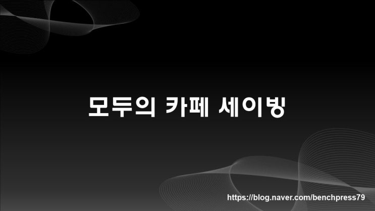  세이빙, 모두의 카페 이용후기