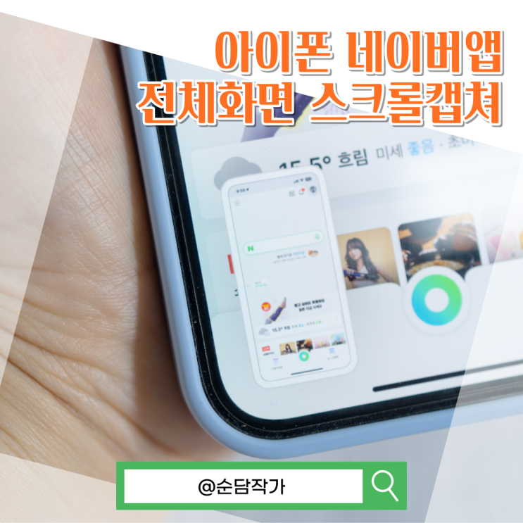아이폰 스크린샷 설정 아이폰전체화면캡쳐 아이폰 화면 길게캡쳐 네이버앱 스크롤캡쳐 방법