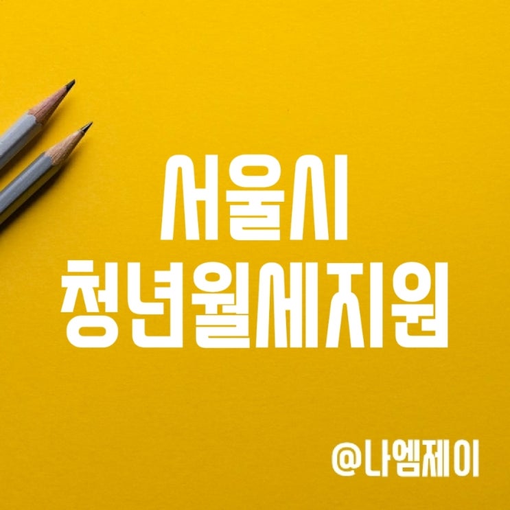 서울시 무주택 청년월세지원금 신청기간, 서류 및 조건 서울시 무주택 청년월세지원금 신청기간, 서류 및 조건