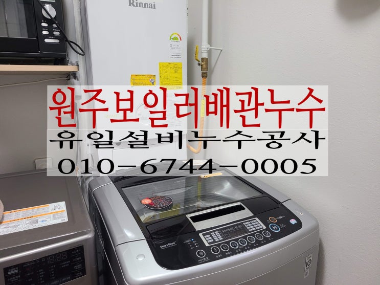  원주누수탐지 반곡동아파트난방누수 린나이보일러17번에러 원인