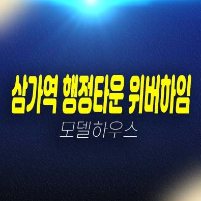 삼가역 행정타운 위버하임 용인 삼가동 민간임대아파트 모집공고 모집,공급가 및 주택전시관 현장입지 평형타입 문의!