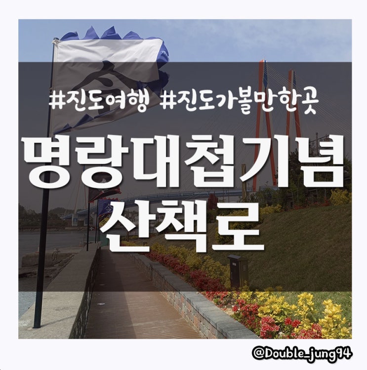 가족여행으로 진도 여행 중에 산책하기 좋은 명랑대첩기념 산책로