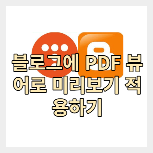  블로그에 PDF 파일 미리보기 삽입하는,넣는 법/뷰어 - 구글 드라이브 이용