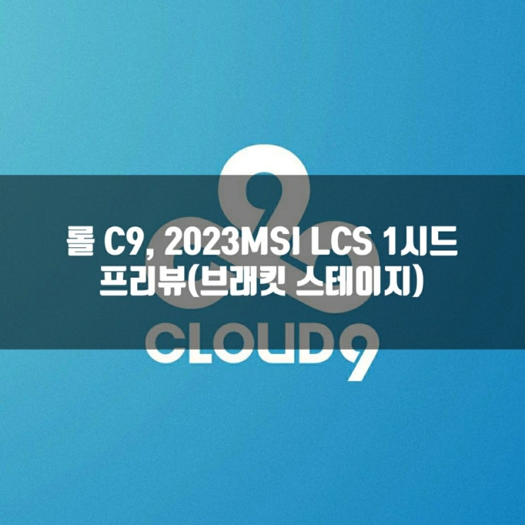 롤 C9, 2023MSI LCS1시드팀 소개
