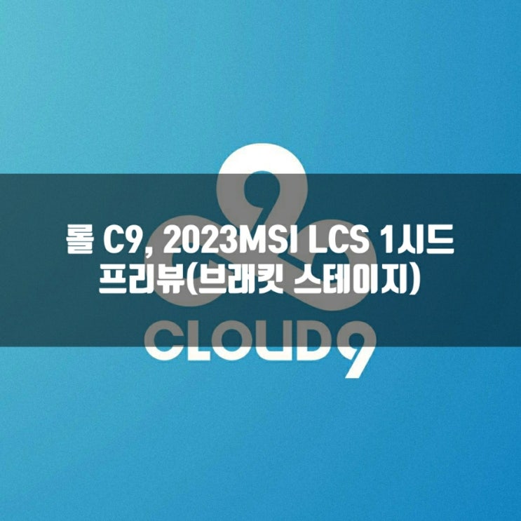 롤 C9, 2023MSI LCS1시드팀 소개 롤 C9, 2023MSI LCS1시드팀 소개