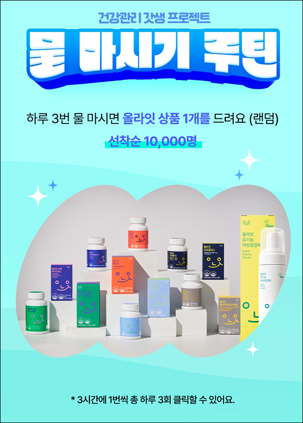 (마감)올라케어 물마시기 루틴(영양제 1종 1만명)선착순 (마감)올라케어 물마시기 루틴(영양제 1종 1만명)선착순