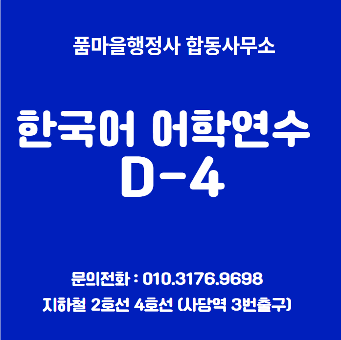  한국어 어학연수  (D-4)