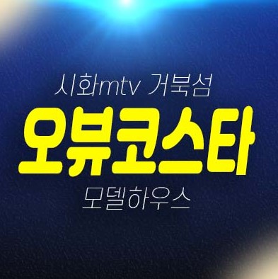 시화mtv 거북섬 오뷰코스타 시흥 멀티테크노밸리 위락 레지던스 생숙 호텔,상가 분양가 평형타입 투자,실수요 신축공사 및 분양사무실 현장 예약